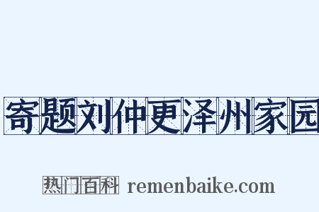寄题刘仲更泽州家园是什么意思的图片